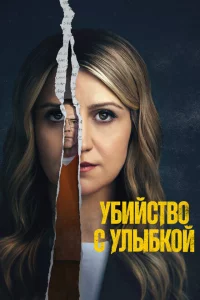 Убийство с улыбкой 1 сезон